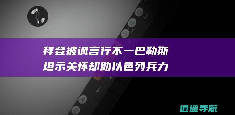 拜登被讽 言行不一巴勒斯坦示关怀 却助以色列兵力