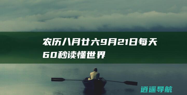 农历八月廿六 9月21日 每天60秒读懂世界！