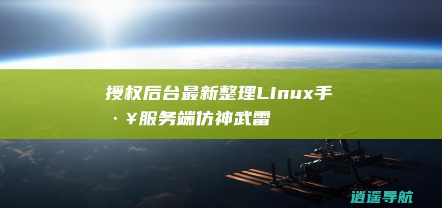 授权后台 最新整理Linux手工服务端 仿神武雷霆高爆修复版 三网H5游戏