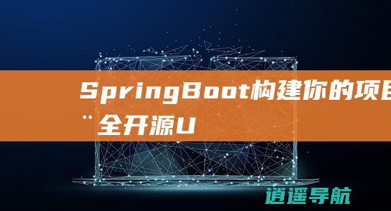 SpringBoot构建你的项目 利用全开源Uniapp