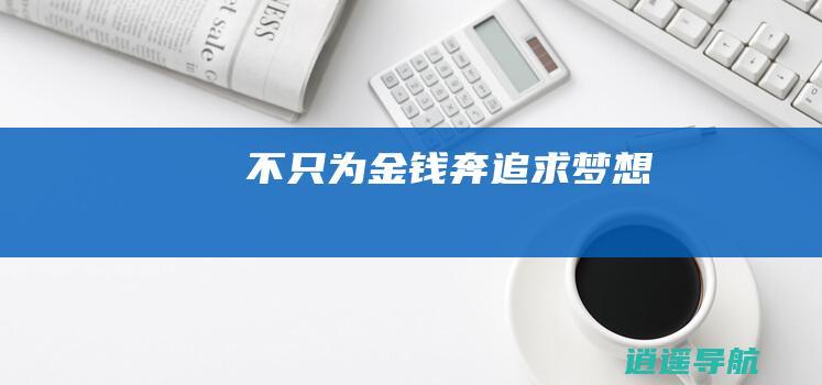 不只为金钱奔 追求梦想