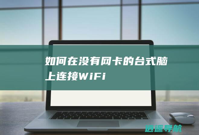 如何在没有网卡的台式脑上连接WiFi