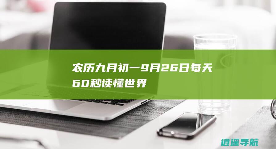 农历九月初一9月26日每天60秒读懂世界