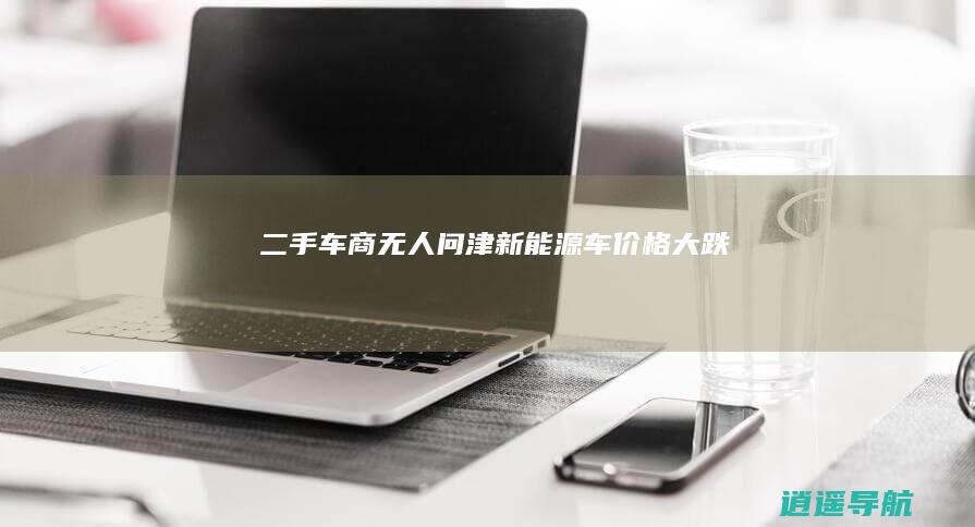 二手车商无人问津 新能源车价格大跌