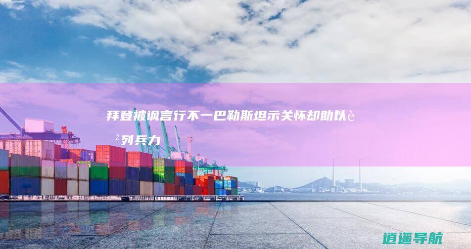拜登被讽 言行不一巴勒斯坦示关怀 却助以色列兵力