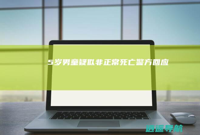5岁男童疑似非正常死亡 警方回应