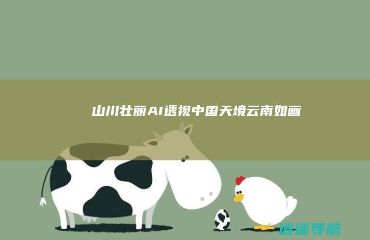 山川壮丽 AI透视中国 天境云南如画