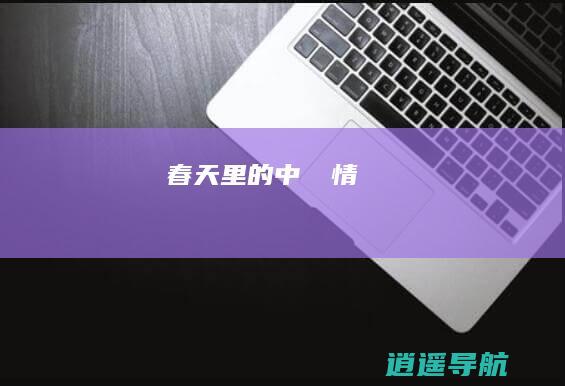 春天里的中國風情
