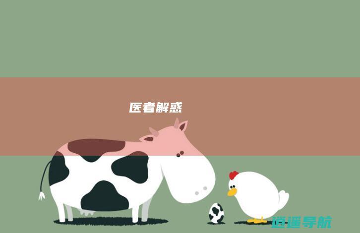 医者解惑