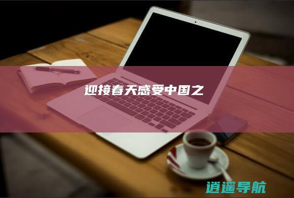 迎接春天 感受中国之