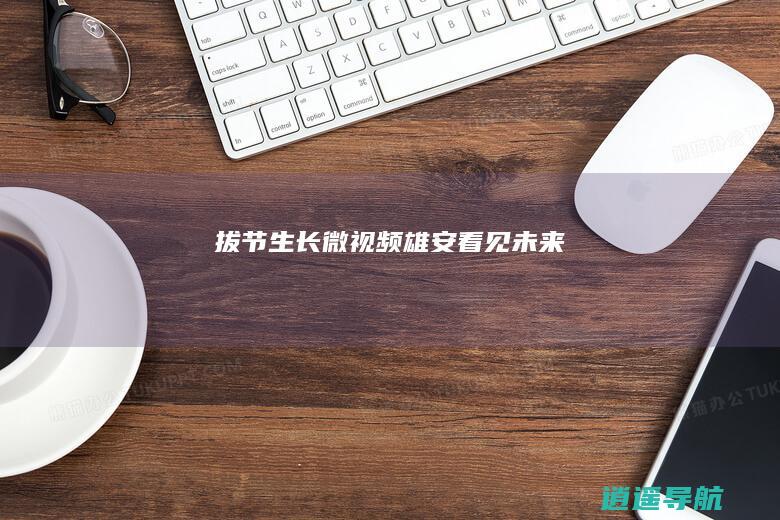 拔节生长 微视频 雄安 看见未来