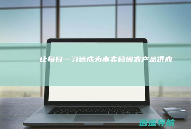 让每日一习话成为事实 稳固农产品供应