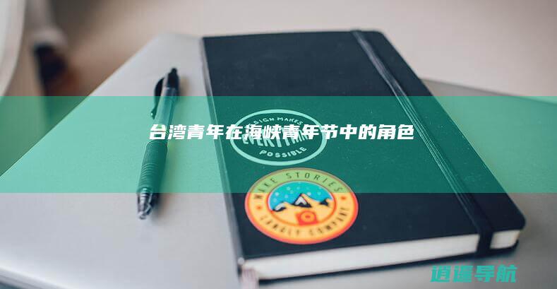 台湾青年在海峡青年节中的角色
