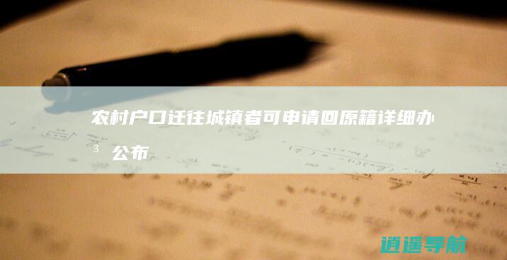 农村户口迁往城镇者可申请回原籍！详细办法公布 省份宣布