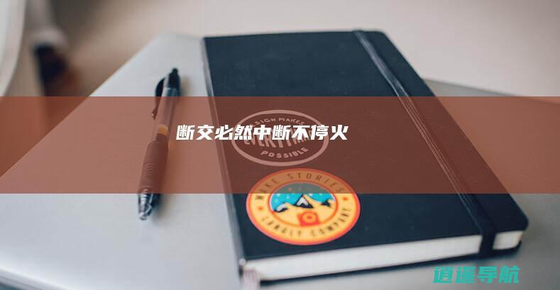 断交必然 中断不停火