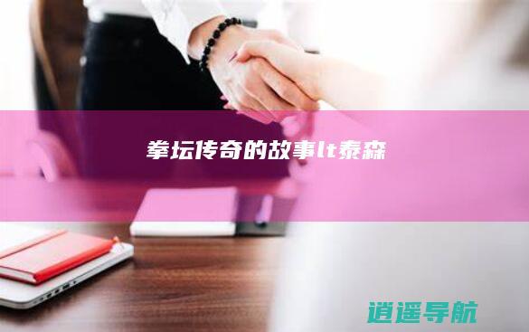 拳坛传奇的故事< 泰森