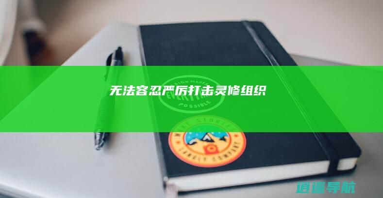 无法容忍！严厉打击灵修组织！