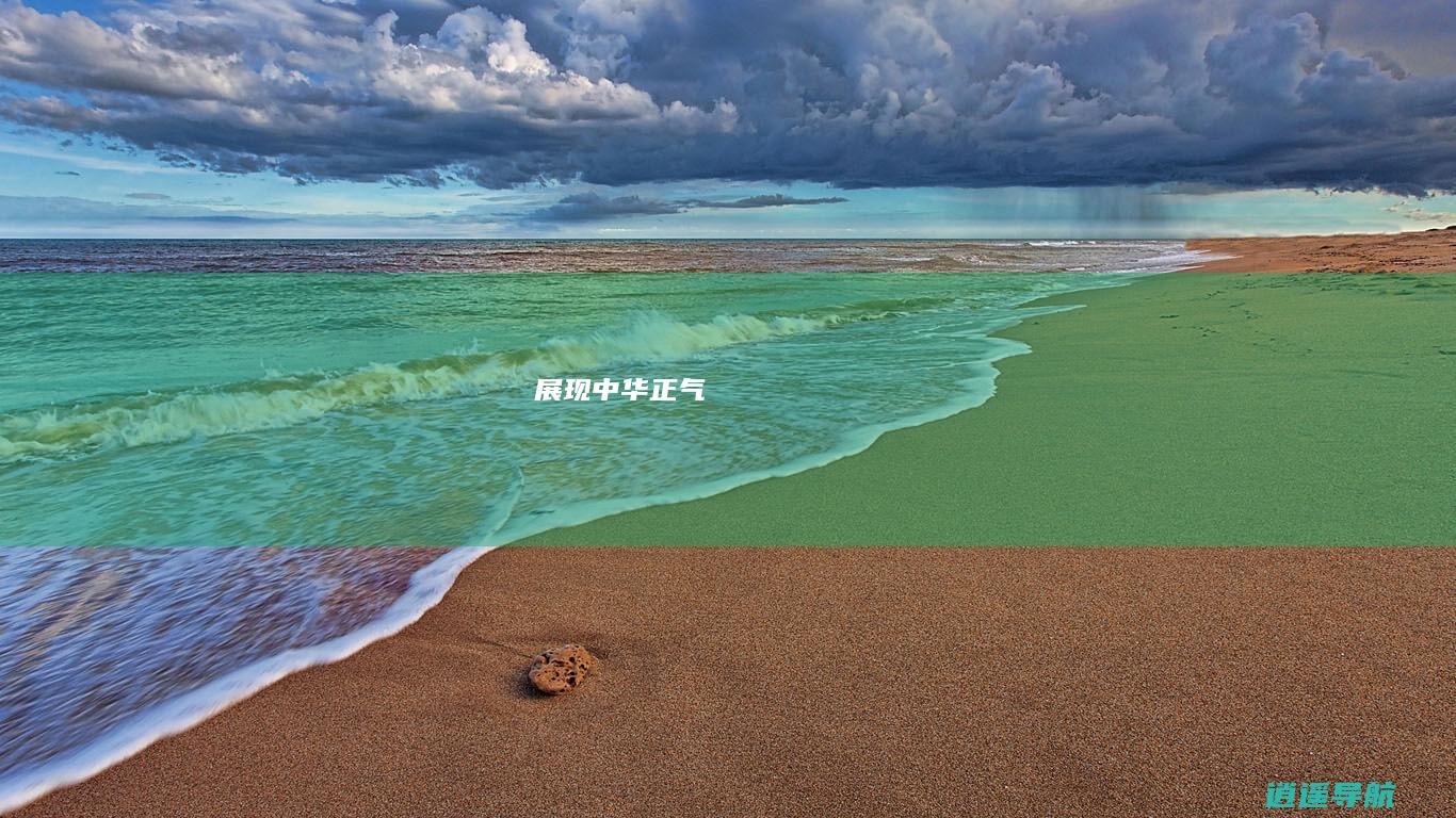 展现中华正气