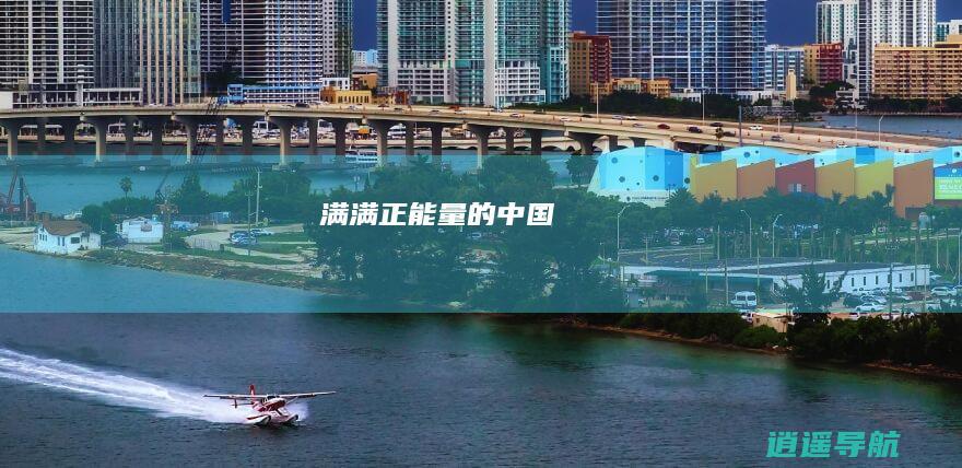 满满正能量的中国