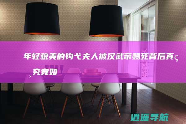 年轻貌美的钩弋夫人被汉武帝赐死 背后真相究竟如何