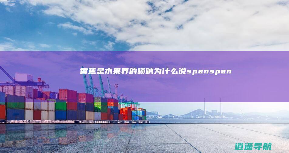 香蕉是水果界的唢呐 为什么说 span span