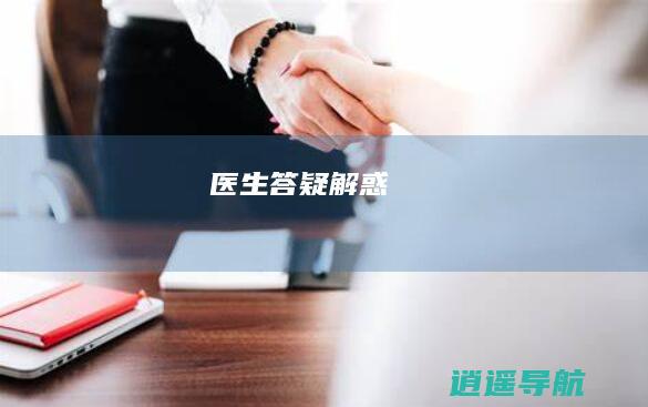 医生答疑解惑