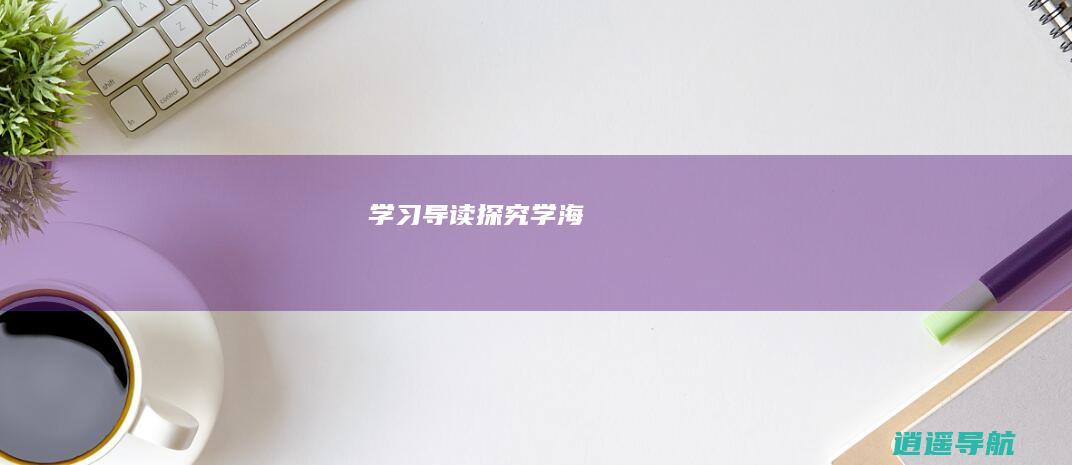 学习导读 探究学海