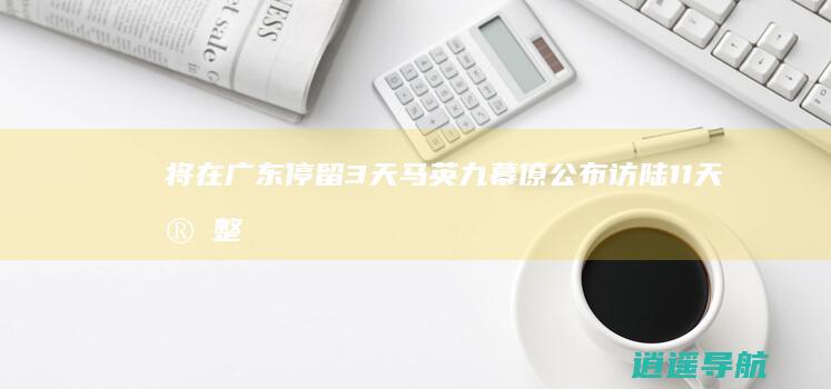 将在广东停留3天 马英九幕僚公布访陆11天完整行程 首站深圳