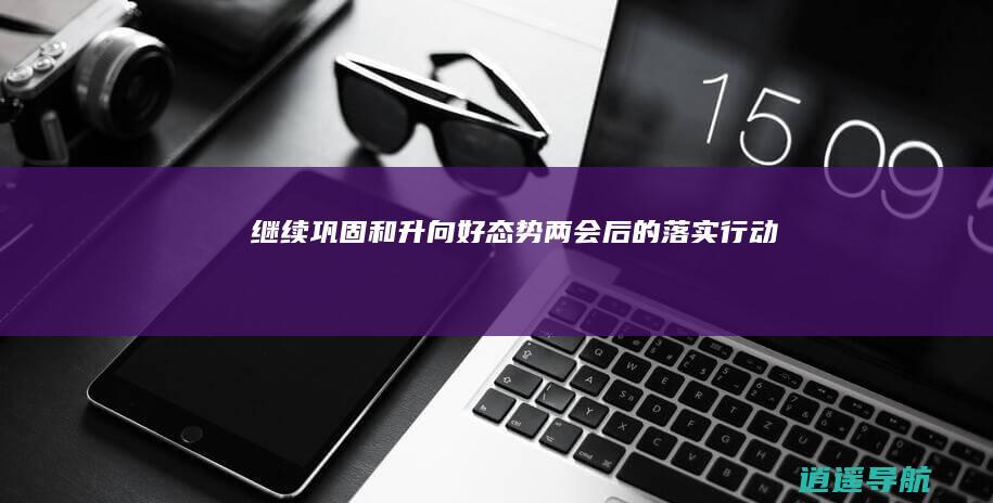 继续巩固和升向好态势 两会后的落实行动