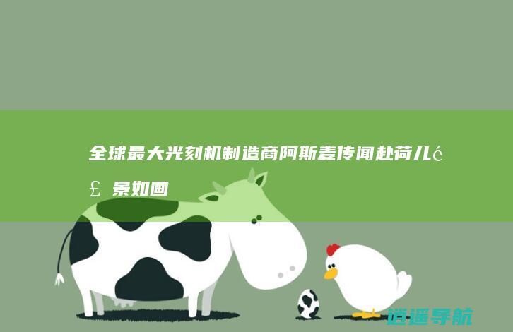 全球最大光刻机制造商阿斯麦传闻赴荷儿风景如画 谁止不住 中国 抢眼光