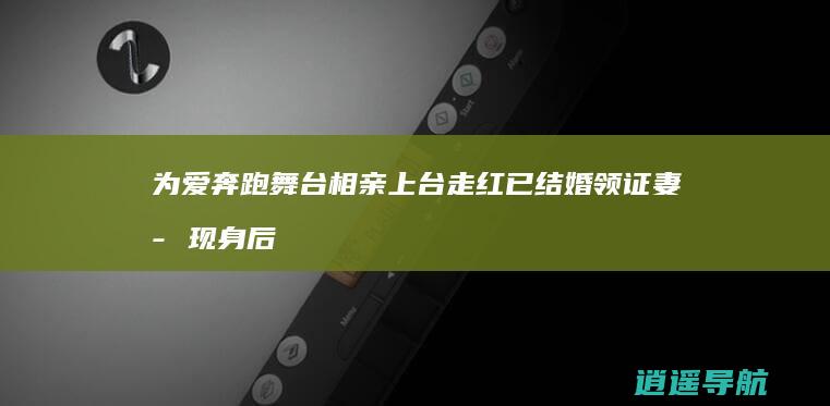 为爱奔跑 舞台相亲 上台走红 已结婚领证 妻子现身后本人道歉 男子在 王婆说媒