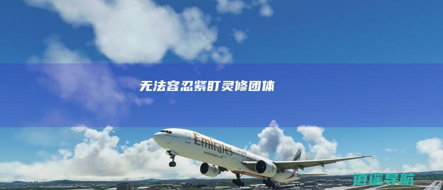 无法容忍！紧盯灵修团体！