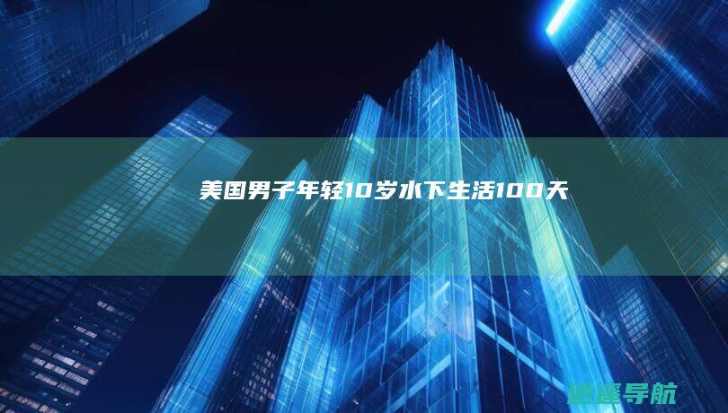 美国男子年轻10岁！ 水下生活100天