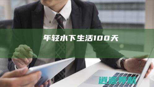 年轻 ！ 水下生活100天