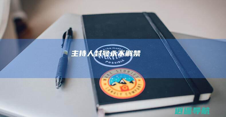 主持人封号 永不解禁！