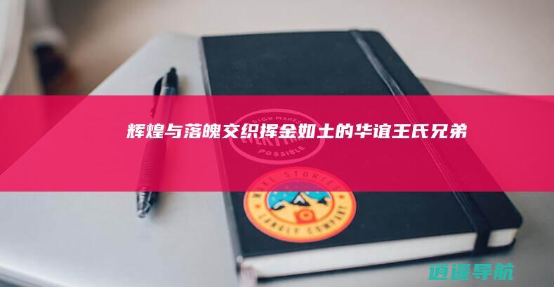 辉煌与落魄交织 挥金如土的华谊王氏兄弟