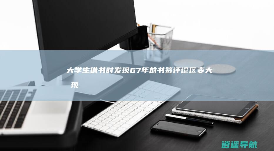 大学生借书时发现67年前书签！评论区变大型 现场…… 解谜