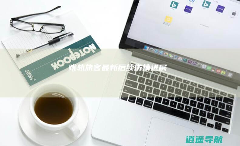 跳轨旅客最新后续！伤情进展