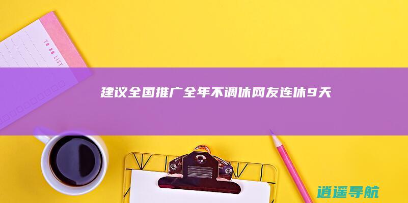 建议全国推广 全年不调休！网友 连休9天