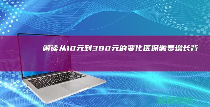 解读从10元到380元的变化 医保缴费增长背后的影响