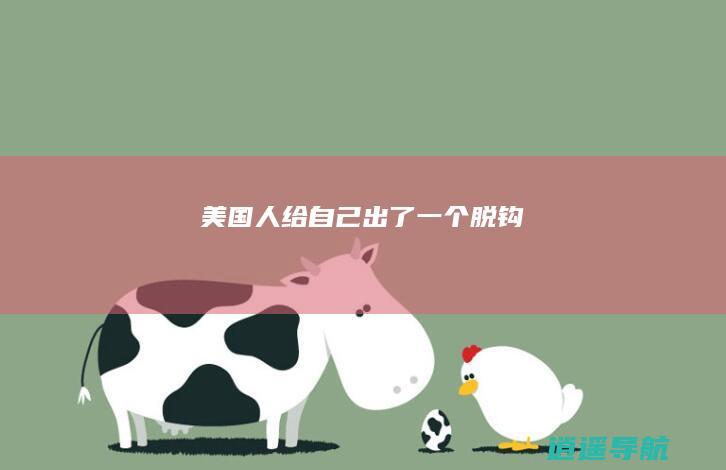 美国人给自己出了一个脱钩