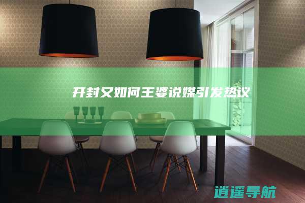 开封又如何 王婆说媒引发热议