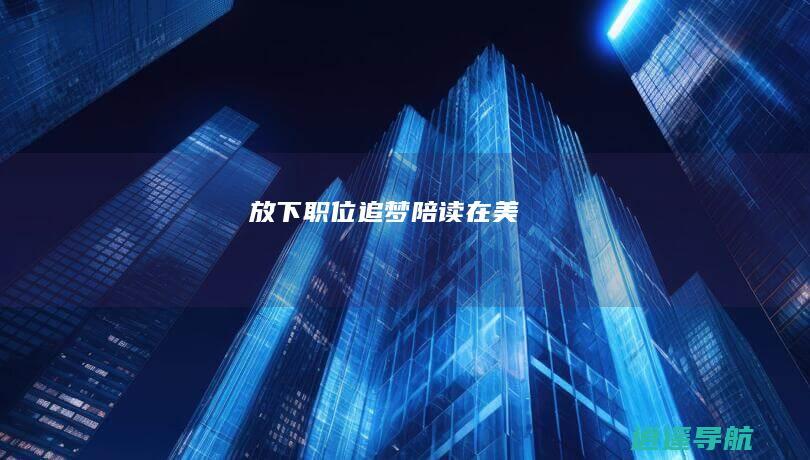 放下职位 追梦陪读在美