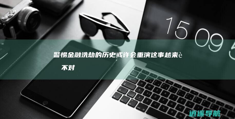 警惕金融洗劫的历史或许会重演！ 这事越来越不对劲 司马南