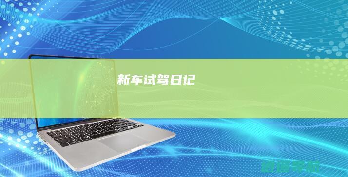 新车试驾日记