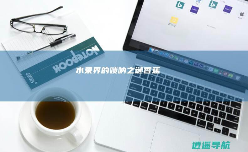 水果界的唢呐之谜 香蕉
