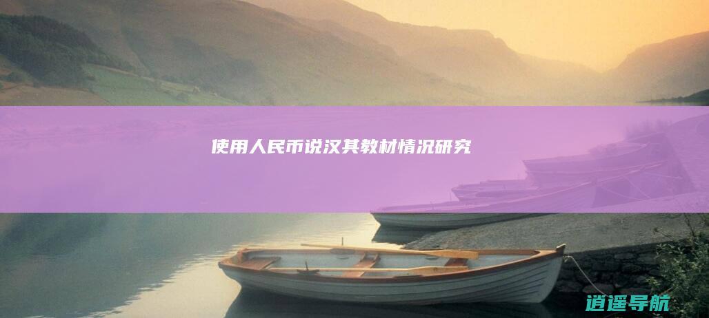 使用人民币说汉其教材情况 研究