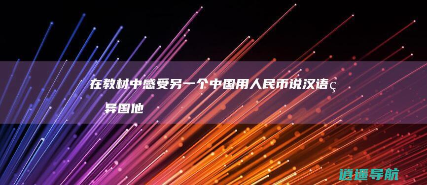 在教材中感受另一个中国 用人民币说汉语的异国他乡