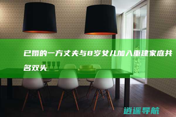 已婚的一方丈夫与8岁女儿加入重建家庭 共名双头姐妹