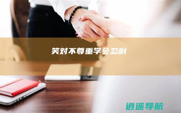 笑对不尊重 学会忍耐